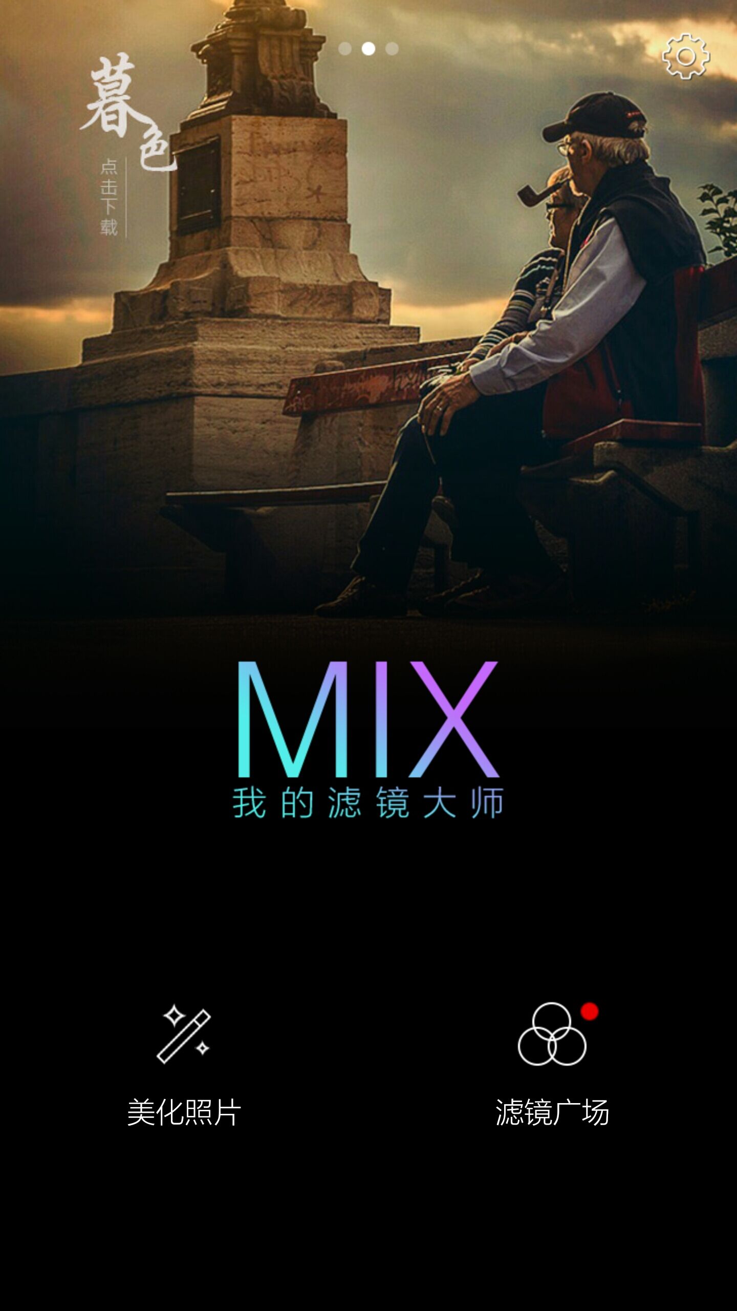 探索mix滤镜大师全新魅力版，开启视觉盛宴之旅