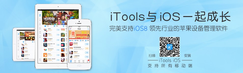 iTools最新版免费获取