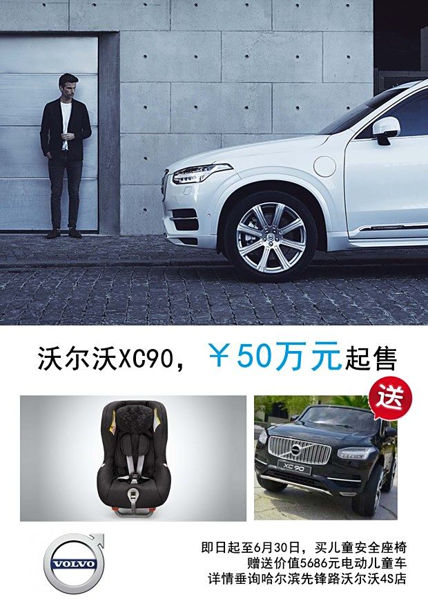 沃尔沃XC90促销活动揭晓