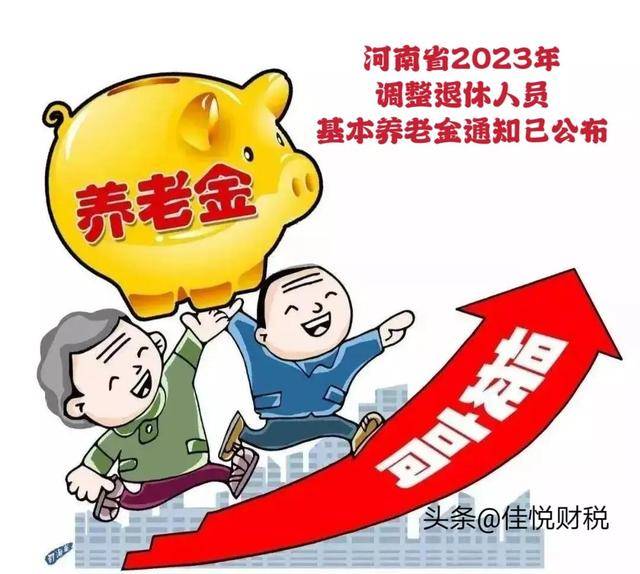 河南省最新发布：养老金调整信息详解与动态更新