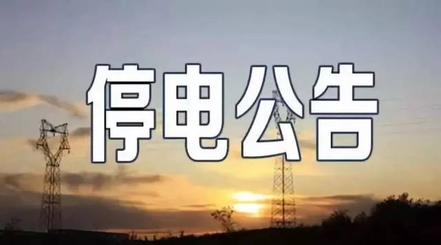 【紧急播报】2025年高阳地区停电最新动态及最新通知汇总